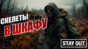 СКЕЛЕТЫ В ШКАФУ | Stay Out / Сталкер Онлайн | #18