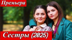 Сёстры (2025) Серия 5