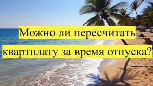Как сделать перерасчет квартплаты за отпуск: вывоз мусора, свет, вода и газ без счетчиков