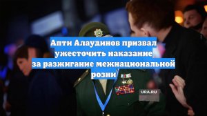 Апти Алаудинов призвал ужесточить наказание за разжигание межнациональной розни