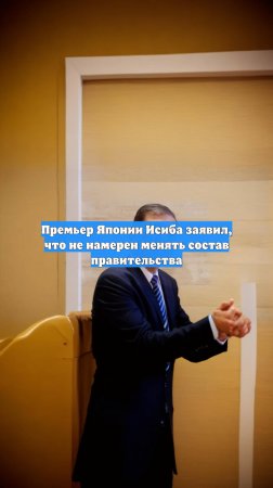 Премьер Японии Исиба заявил, что не намерен менять состав правительства