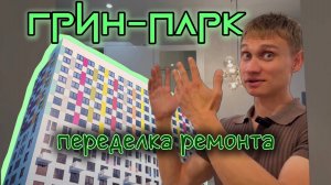 Переделка ремонта - ЖК Гринпарк