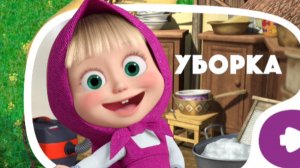 МАША И МЕДВЕДЬ. УБОРКА