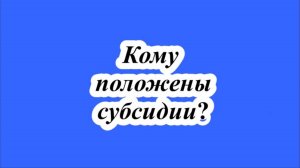 Кому положены субсидии?