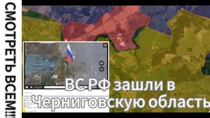 ZOV СРОЧНО!!! СМОТРЕТЬ ВСЕМ!! ВС РФ Зашли В Черниговскую Область!