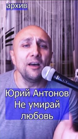 Юрий Антонов - Не умирай любовь Клондайс кавер из архива