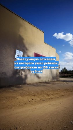 Заведующую детсадом, из которого ушел ребенок, оштрафовали на 150 тысяч рублей