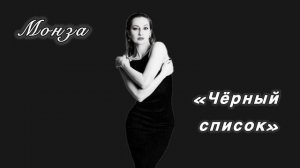 «Чёрный список» МОНЗА