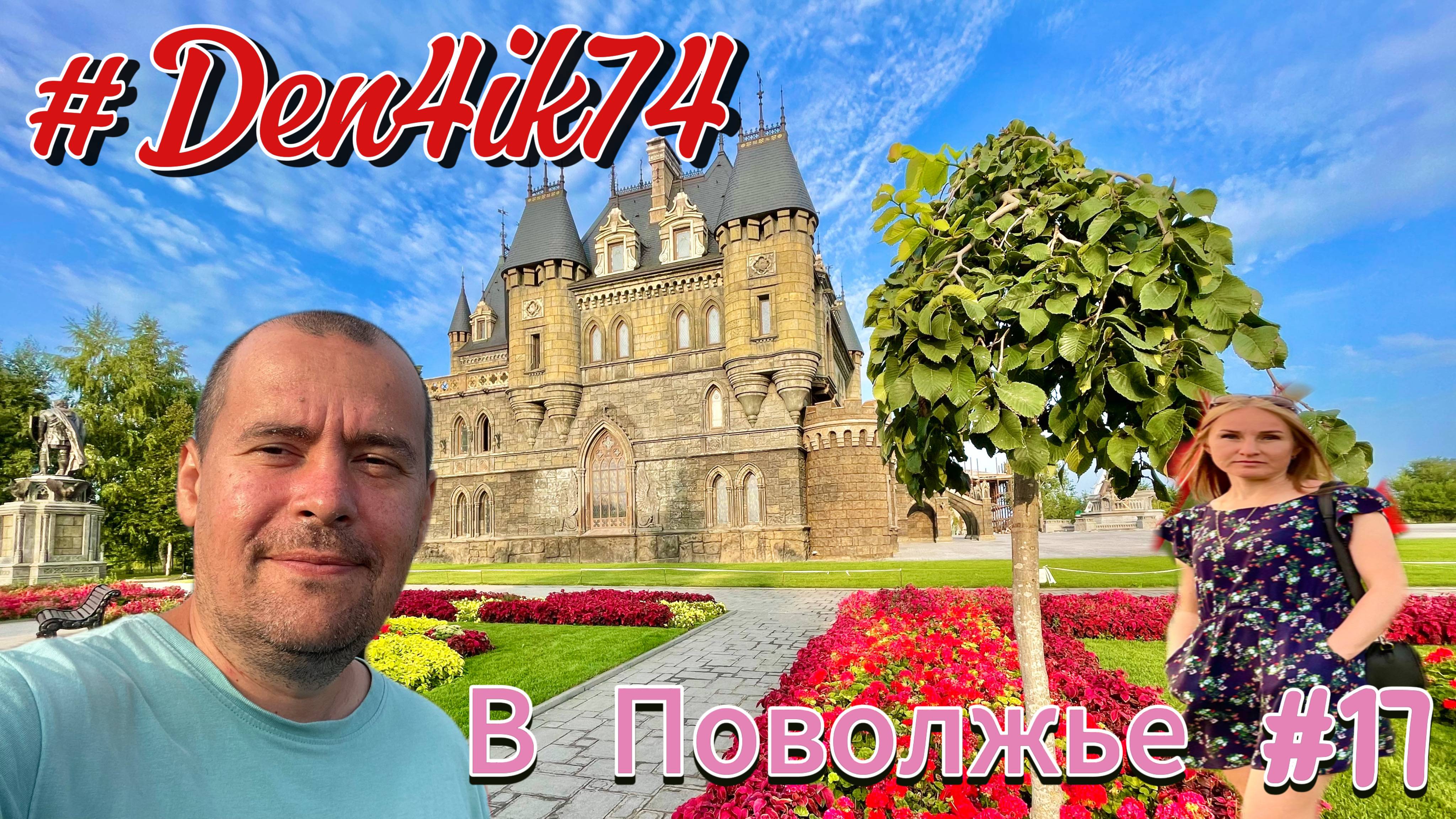 Едем в Поволжье #17 Доехали до г. Тольятти и сразу направились в замок Гарибальди!