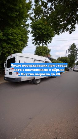 Число пострадавших при съезде авто с вахтовиками с обрыва в Якутии выросло до 20
