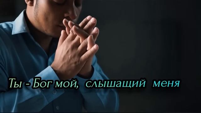 Я - с тобой!🙏 Новая христианская песня 2025 смотреть онлайн