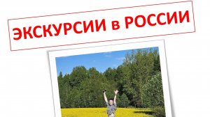 Красоты России на экскурсиях с местными гидами.