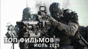 10 НОВЫХ ТОПОВЫХ ФИЛЬМОВ, КОТОРЫЕ УЖЕ ВЫШЛИ В ХОРОШЕМ В КАЧЕСТВЕ
