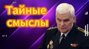 Тайные смыслы. Константин Сивков 21.07.2025