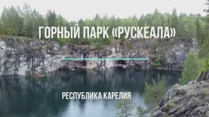 Единственная и неповторимая Рускеала