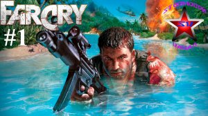 "ВСПОМИНАЯ КЛАССИКУ" Far Cry Прохождение на Русском Часть  #1 Стрим 2 | Фар Край |Walkthrough|Стрим