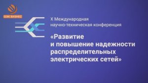 ОЭК Бизнес: «Развитие и повышение надежности распределительных электрических сетей» - 2025