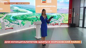 Шахты и Морозовский район: дни муниципальных образований продолжаются в парке "Россия - Моя история"