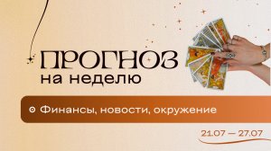 Прогноз на неделю (21-27.07). Расклад Таро // Анастасия MON // Школа "Сила Таро"