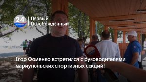 Егор Фоменко встретился с руководителями мариупольских спортивных секций! 21.07.2025
