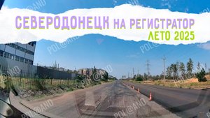СЕВЕРОДОНЕЦК НА РЕГИСТРАТОР 2025 лето #severodonetsk #donbass
