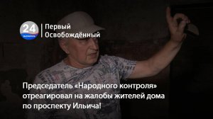 Председатель «Народного контроля» отреагировал на жалобы жителей дома по пр. Ильича! 21.07.2025