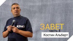 |ОТЧИЙ ДОМ| Костин Альберт "Завет" часть 3