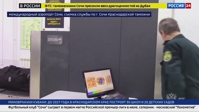 Россия 24. Россиянка пыталась нелегально провезти в Сочи драгоценности на десятки миллионов рублей