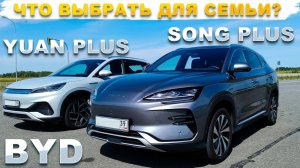 BYD Yuan Plus или BYD Song Plus? | Что выбрать?