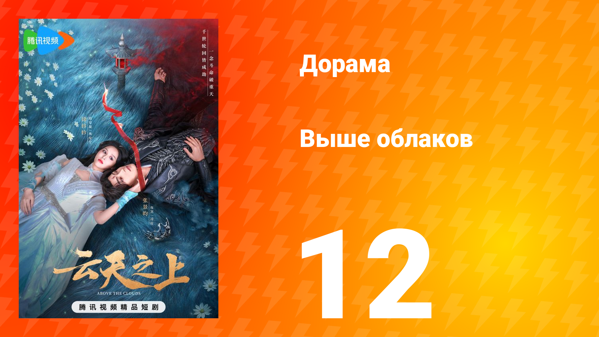 Выше облаков 1 сезон 12 серия