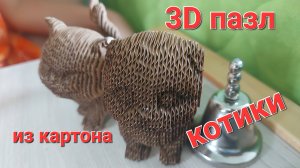 Как собрать 3D пазл из картона