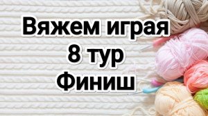 СП Вяжем играя с Еленой Велиной, 8 тур