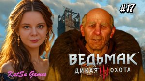 СХОДИЛИ НА ДЯДЫ ⇒ THE WITCHER 3 WILD HUNT #17