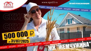 🌟 Эксклюзивная акция на покупку дома действует до конца июля - спешите! 🌟