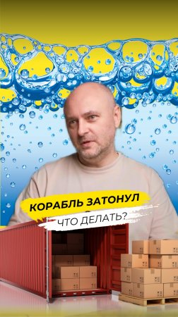 Что случится, если корабль затонет?