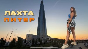 Лахта. Питер