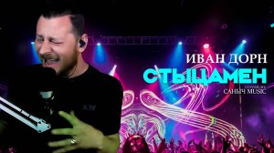 Иван Дорн - Стыцамен (Cover by Саныч Music)
