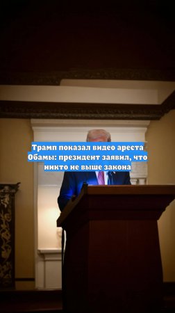 Трамп показал видео ареста Обамы: президент заявил, что никто не выше закона