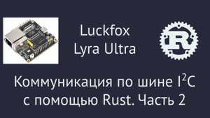 Коммуникация по шине I2C с помощью Rust. Часть 2