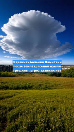 В зданиях больниц Камчатки после землетрясений нашли трещины, угроз зданиям нет