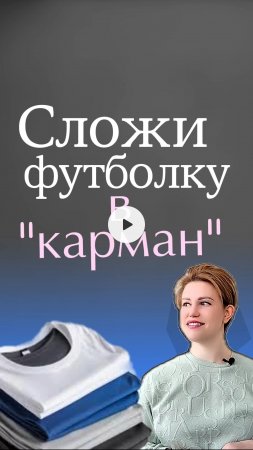 Складываем футболку в "карман"