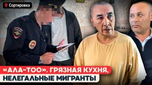 РЕЙД В КАФЕ «АЛА-ТОО»: ГРЯЗЬ, МИГРАНТЫ И ПРОДУКТЫ БЕЗ МАРКИРОВКИ