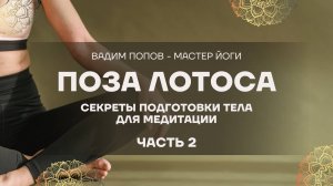 Поза Лотоса – Часть 2: Секреты подготовки тела для медитации. Вадим Попов и Саймат Тагирова