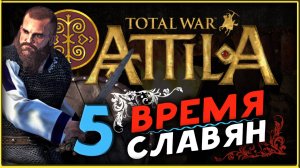 Славяне - прохождение Total War Attila - часть 5