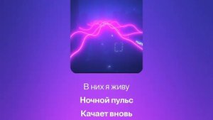 песня Ночной Пульс версия 2