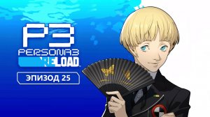 Persona 3 Reload. Эпизод 25