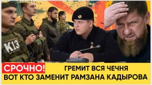 🔥 Кто возглавит Чечню после Рамзана Кадырова? Возможный преемник и будущее региона 🏛️