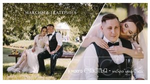 Свадебный видеоклип (Максим & Екатерина)