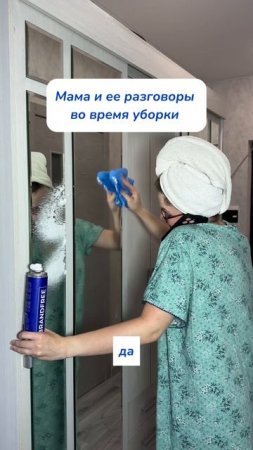 Это уже не мама, а я 😂
пена для стекол и зеркал 
WB #269153142 
Ozon #1740810271 #смешноевидео