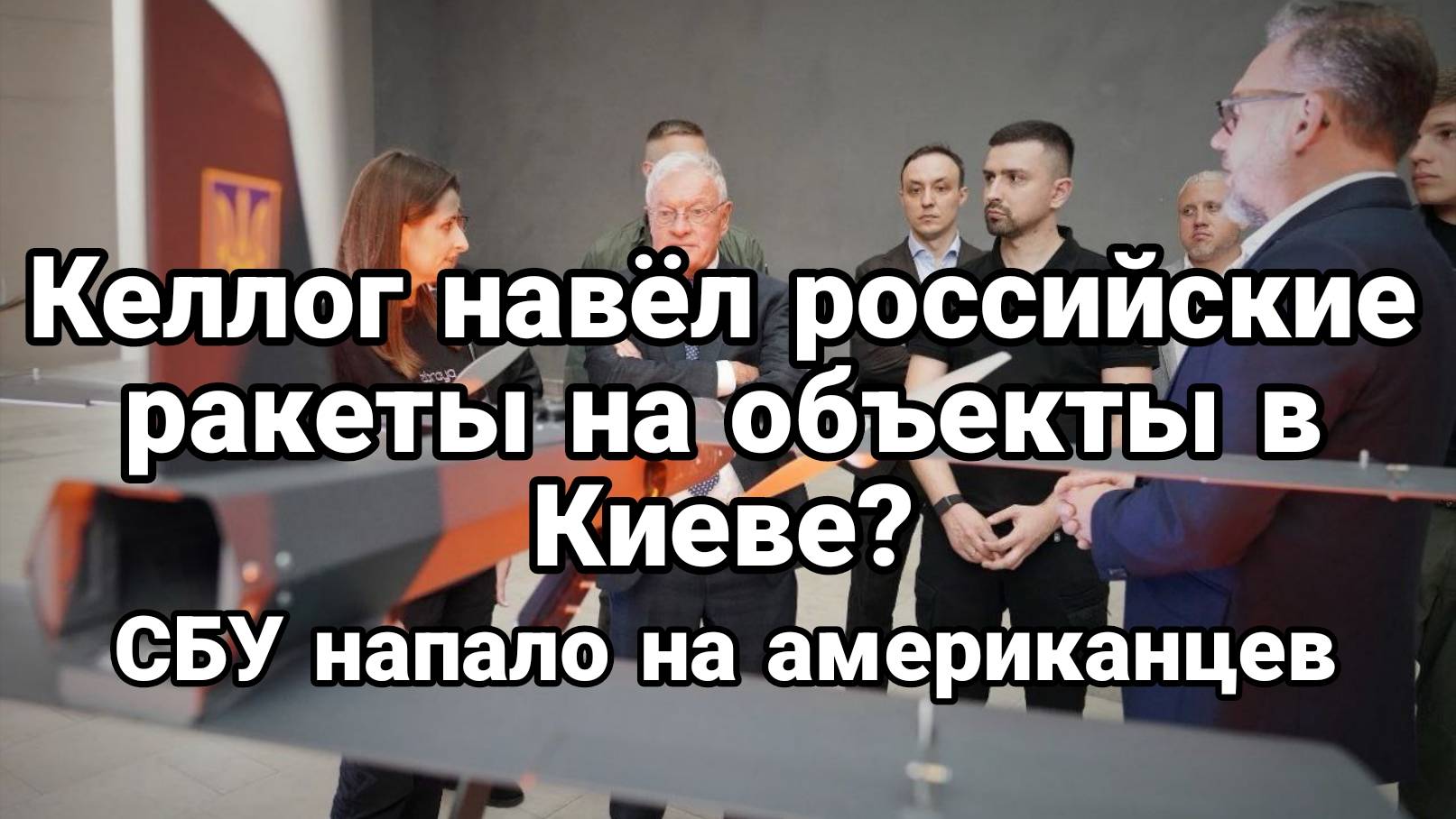 МРИЯ⚡️ ТАМИР ШЕЙХ / КЕЛЛОГ НАВЁЛ РАКЕТЫ НА ОБЪЕКТЫ В КИЕВЕ? Новости Сводки